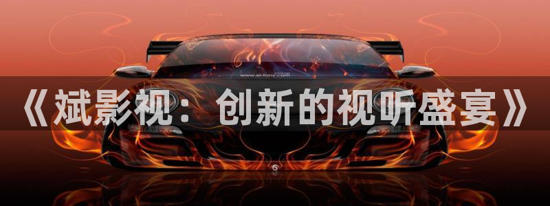 麥田北京：《斌影視：創(chuàng)新的視聽盛宴》