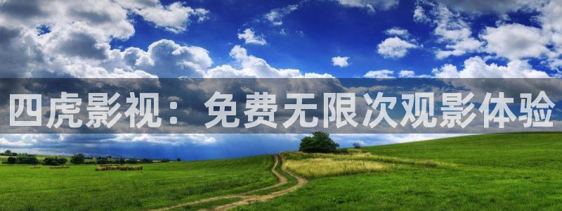 麥田影院最新版本下載：四虎影視：免費無限次觀影體驗