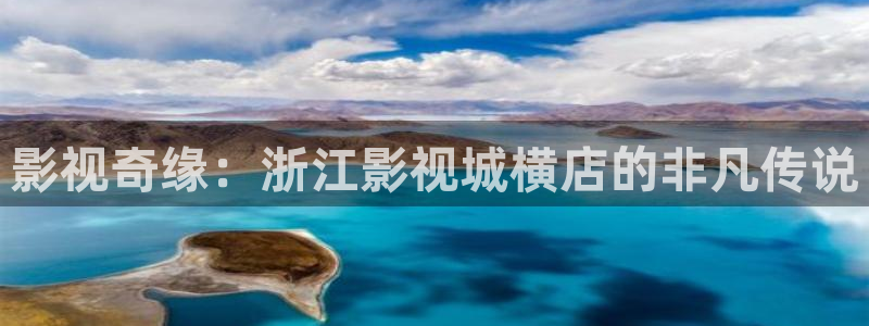麥田電影在線播放：影視奇緣：浙江影視城橫店的非凡傳說