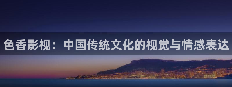 麥田實拍：色香影視：中國傳統(tǒng)文化的視覺與情感表達